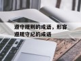 遵守规则的成语，形容遵规守纪的成语