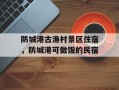 防城港古渔村景区住宿，防城港可做饭的民宿