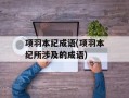 项羽本纪成语(项羽本纪所涉及的成语)