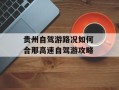贵州自驾游路况如何 合那高速自驾游攻略