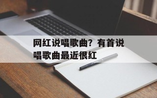 网红说唱歌曲？有首说唱歌曲最近很红