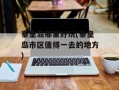 秦皇岛那里好玩(秦皇岛市区值得一去的地方)