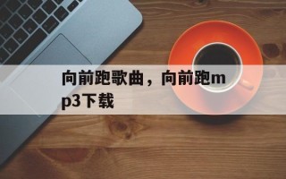 向前跑歌曲，向前跑mp3下载