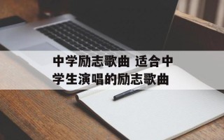 中学励志歌曲 适合中学生演唱的励志歌曲