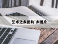 艺术之乡图片 乡图片
