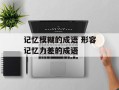 记忆模糊的成语 形容记忆力差的成语