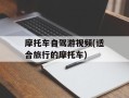 摩托车自驾游视频(适合旅行的摩托车)