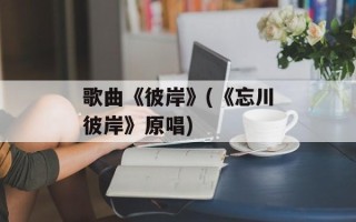 歌曲《彼岸》(《忘川彼岸》原唱)