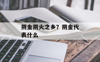 阴金阴火之乡？阴金代表什么