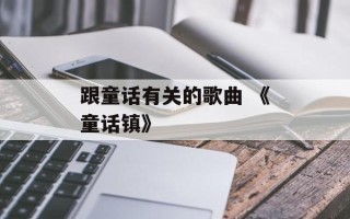 跟童话有关的歌曲 《童话镇》