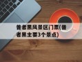 普者黑风景区门票(普者黑主要3个景点)