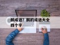 鹅成语？鹅的成语大全四个字