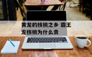 黄龙的核桃之乡 霸王龙核桃为什么贵