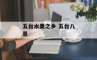 五台水墨之乡 五台八景