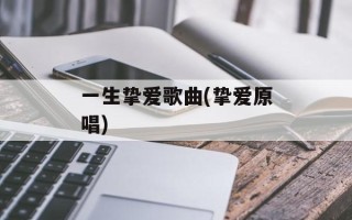 一生挚爱歌曲(挚爱原唱)