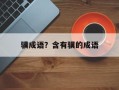 骥成语？含有骥的成语