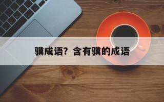 骥成语？含有骥的成语