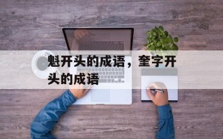 魁开头的成语，奎字开头的成语