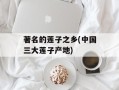 著名的莲子之乡(中国三大莲子产地)