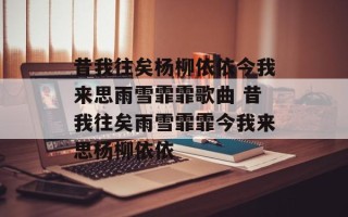 昔我往矣杨柳依依今我来思雨雪霏霏歌曲 昔我往矣雨雪霏霏今我来思杨柳依依