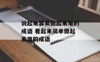 说起来容易做起来难的成语 看起来简单做起来难的成语