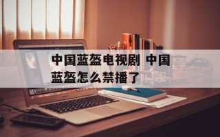 中国蓝盔电视剧 中国蓝盔怎么禁播了