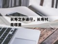 长寿之乡通仔，长寿村是哪里