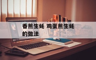 香煎生蚝 鸡蛋煎生蚝的做法