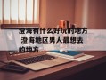 澄海有什么好玩的地方 澄海地区男人最想去的地方