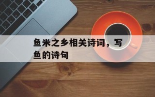 鱼米之乡相关诗词，写鱼的诗句