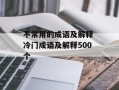 不常用的成语及解释 冷门成语及解释500个