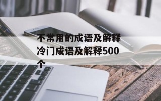 不常用的成语及解释 冷门成语及解释500个