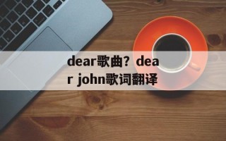dear歌曲？dear john歌词翻译