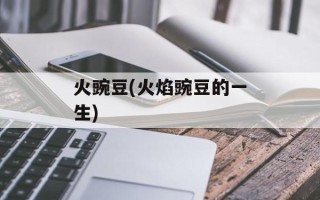 火豌豆(火焰豌豆的一生)