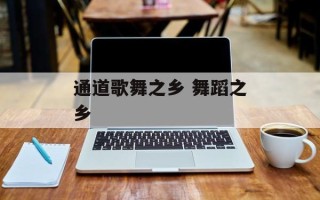通道歌舞之乡 舞蹈之乡