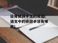 运用修辞手法的成语(语文中的修辞手法有哪些)