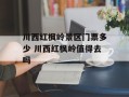 川西红枫岭景区门票多少 川西红枫岭值得去吗
