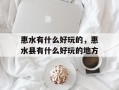惠水有什么好玩的，惠水县有什么好玩的地方