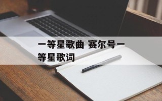一等星歌曲 赛尔号一等星歌词