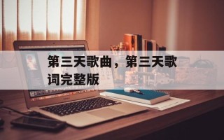 第三天歌曲，第三天歌词完整版
