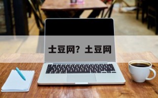 士豆网？土豆网