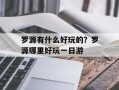 罗源有什么好玩的？罗源哪里好玩一日游
