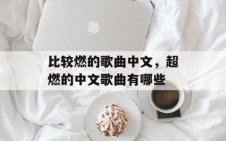 比较燃的歌曲中文，超燃的中文歌曲有哪些