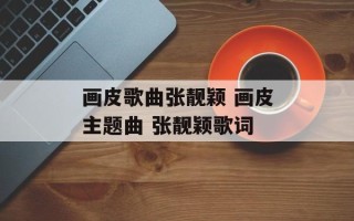 画皮歌曲张靓颖 画皮主题曲 张靓颖歌词