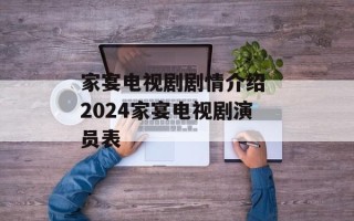 家宴电视剧剧情介绍 2024家宴电视剧演员表