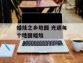 蜡烛之乡地图 光遇每个地图蜡烛