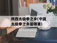 陕西太极拳之乡(中国太极拳之乡是哪里)