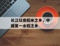 长江以南稻米之乡，中国第一水稻之乡