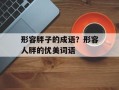 形容胖子的成语？形容人胖的优美词语