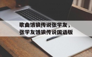 歌曲饿狼传说张学友，张学友饿狼传说国语版